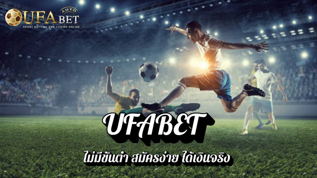 UFABET ไม่มีขั้นต่ำ